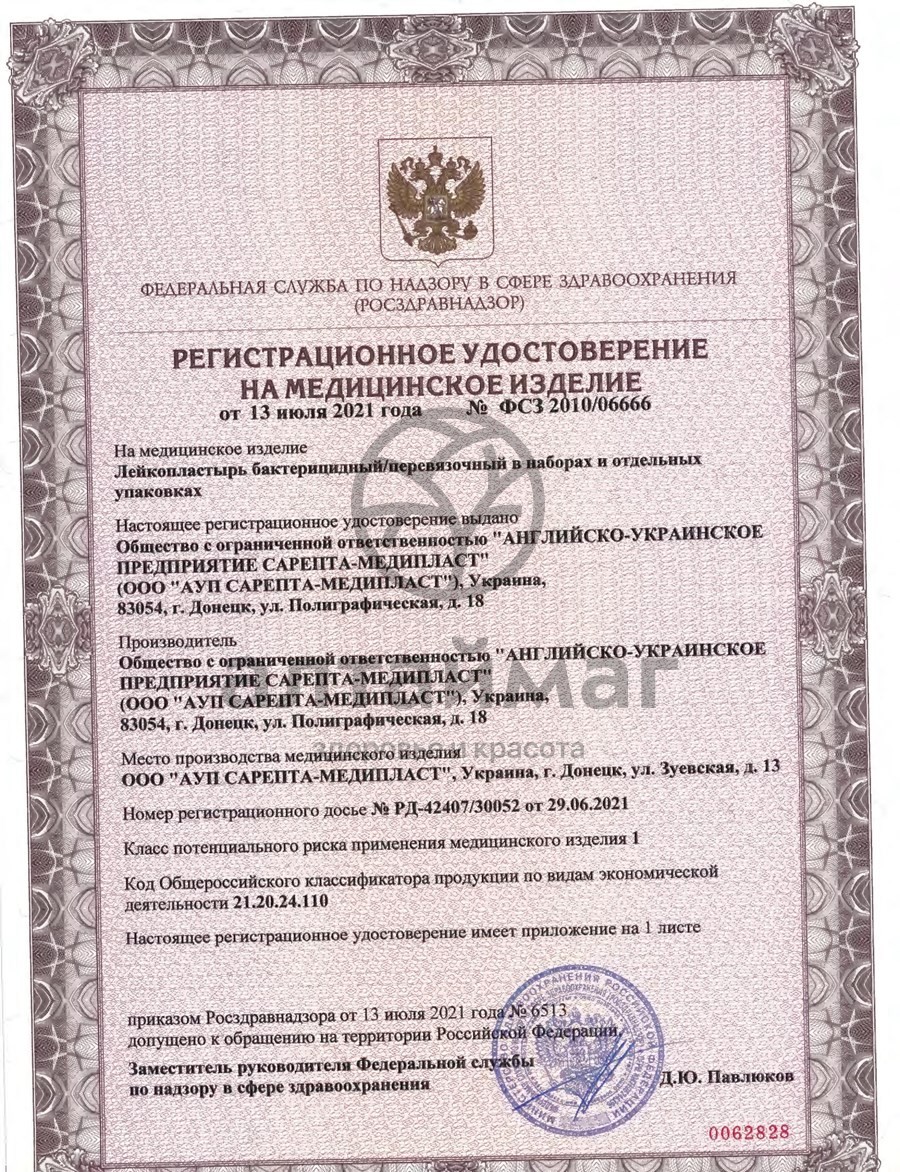 Сертификат на товар Лейкопластырь Сарепта бактерицидный 19х72мм на пленочной основе 1шт Лейкопластырь Сарепта бактерицидный 19х72мм на пленочной основе 1шт сертификат