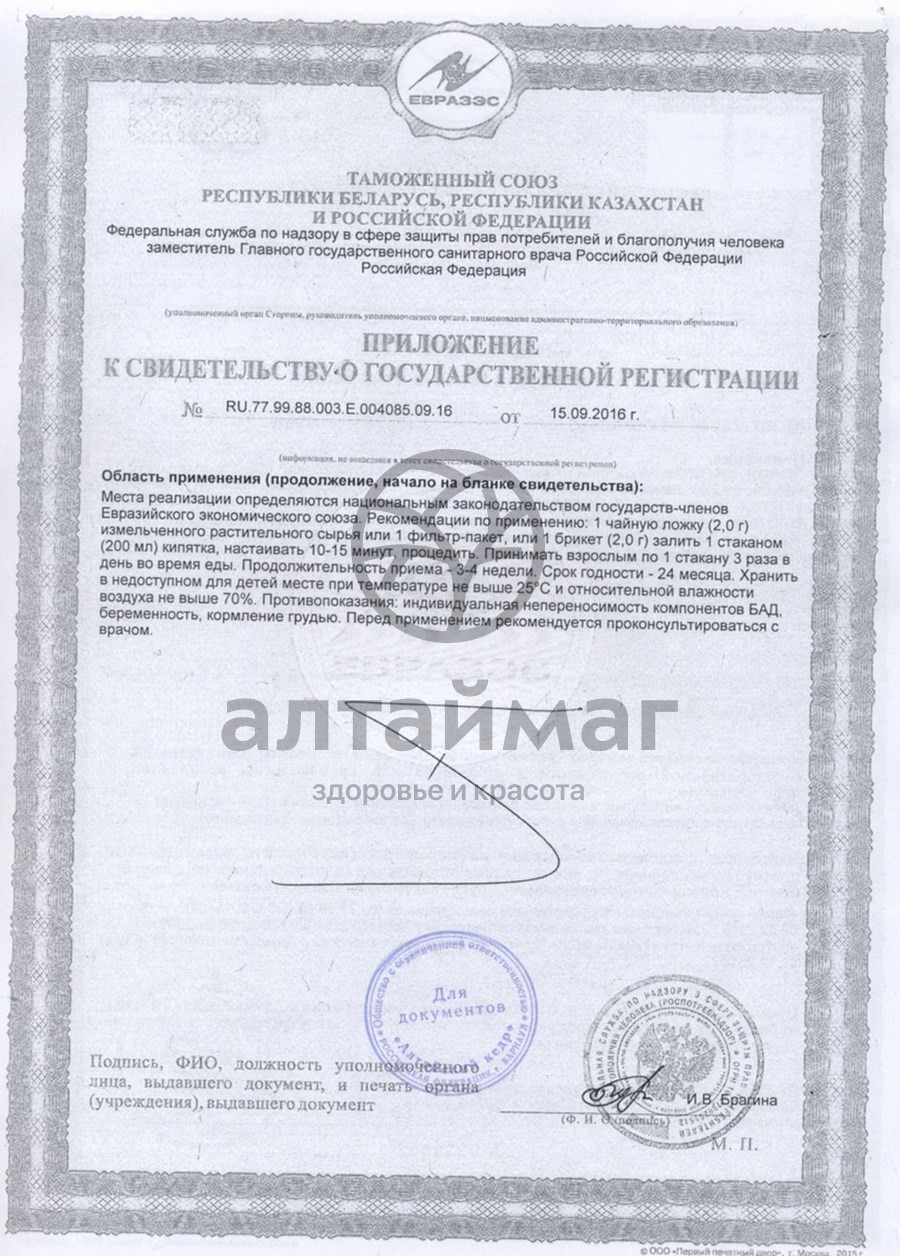 Сертификат на товар Фиточай Алтай №19 фитолив, 20 пакетиков Фиточай Алтай №19 фитолив, 20 пакетиков сертификат