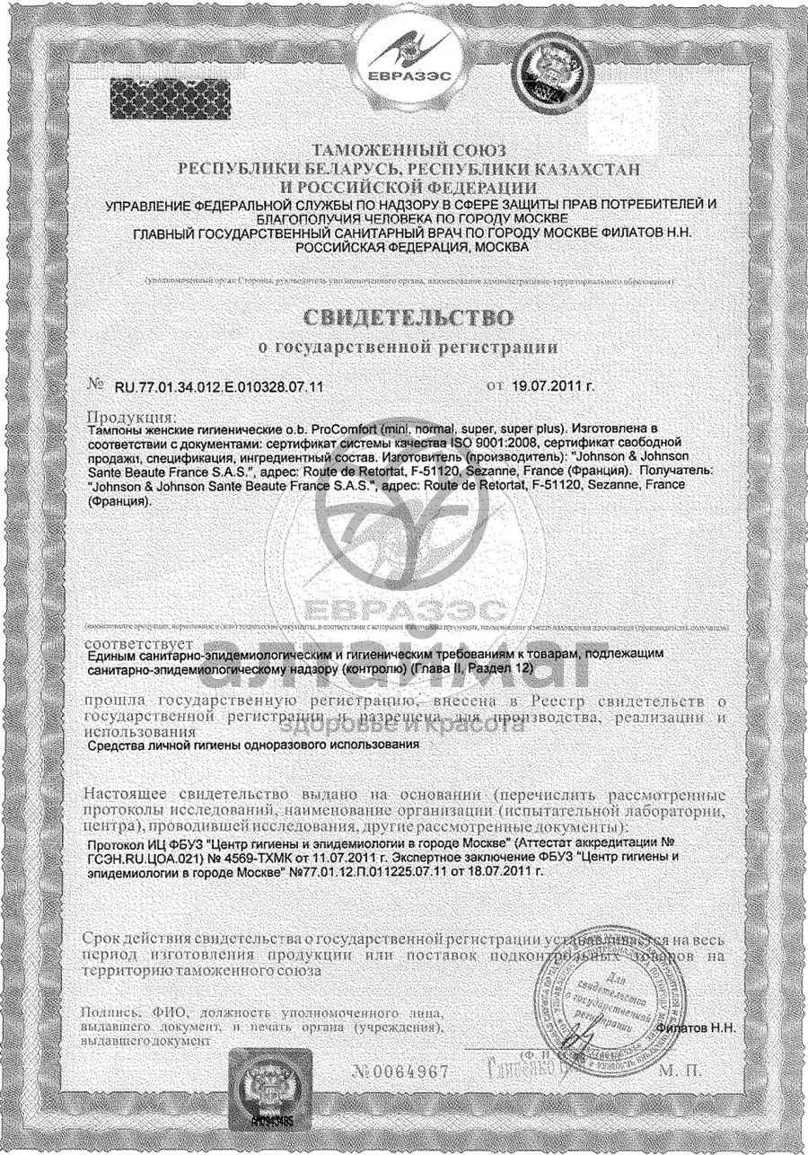 Сертификат на товар Тампоны o.b. procomfort нормал (16шт упак) Тампоны o.b. procomfort нормал (16шт упак) сертификат