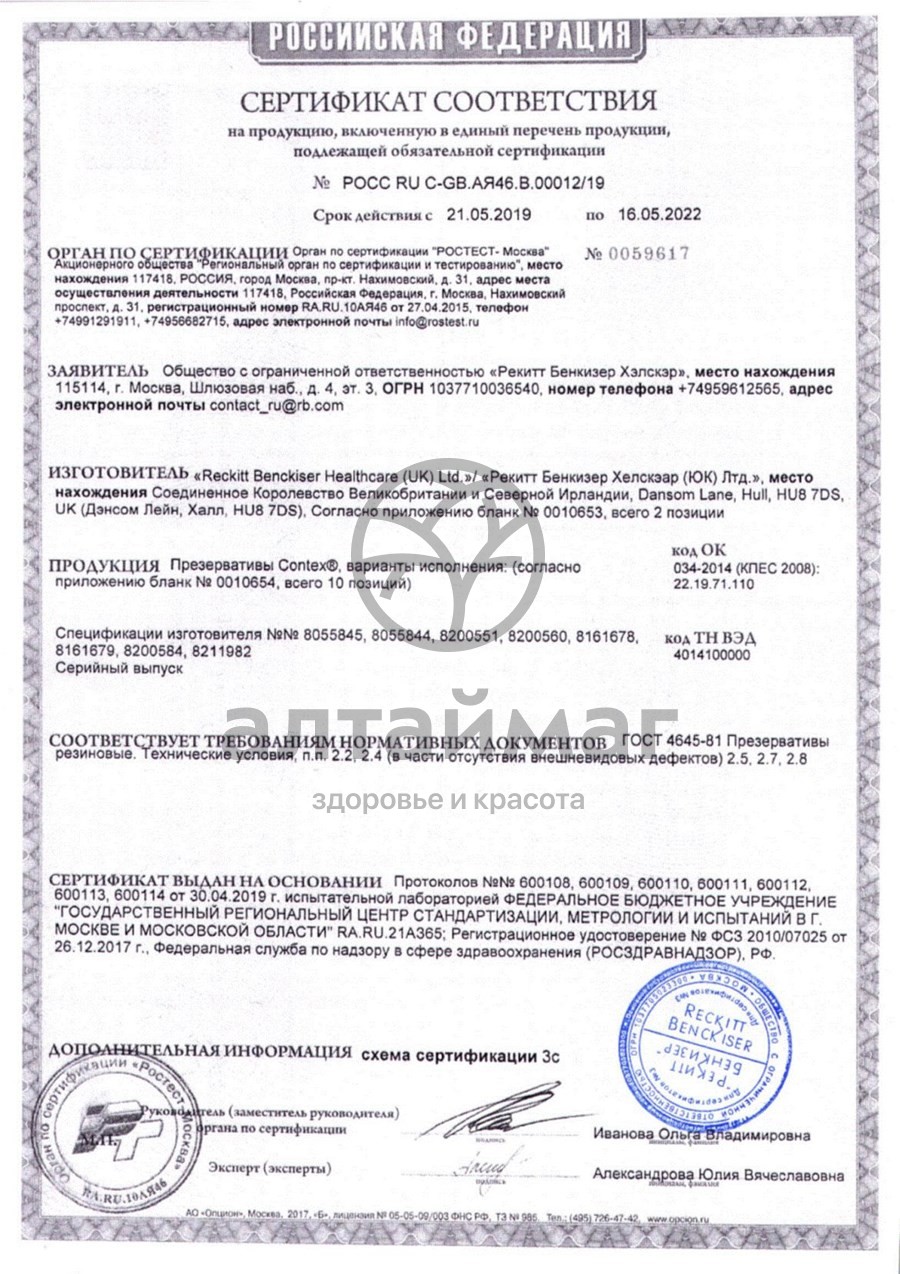 Сертификат на товар Презерватив contex №12 (extra large) увеличенного размера Презерватив contex №12 (extra large) увеличенного размера сертификат