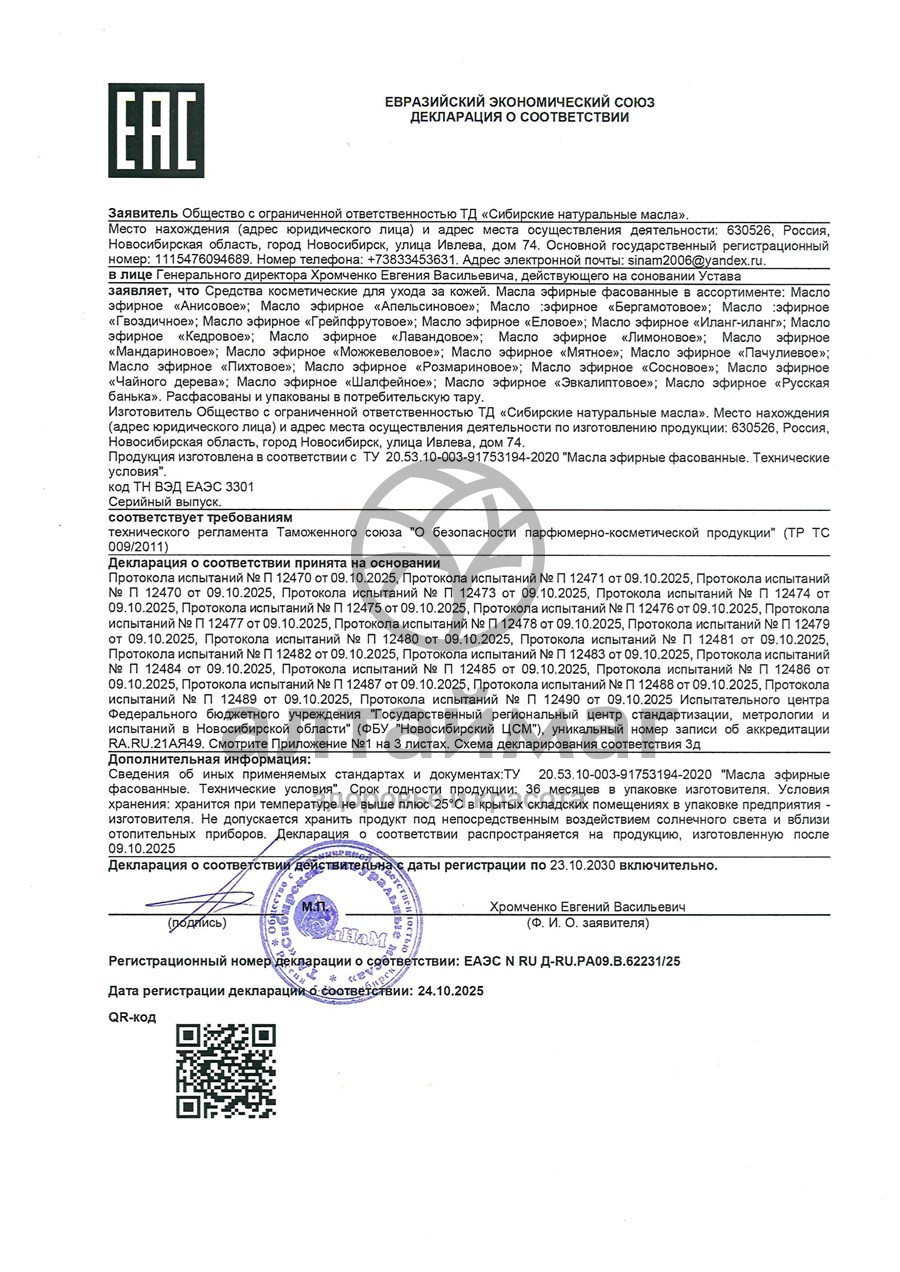 Сертификат на товар Эфирное масло Анис Синам, 10 мл Эфирное масло Анис Синам, 10 мл сертификат
