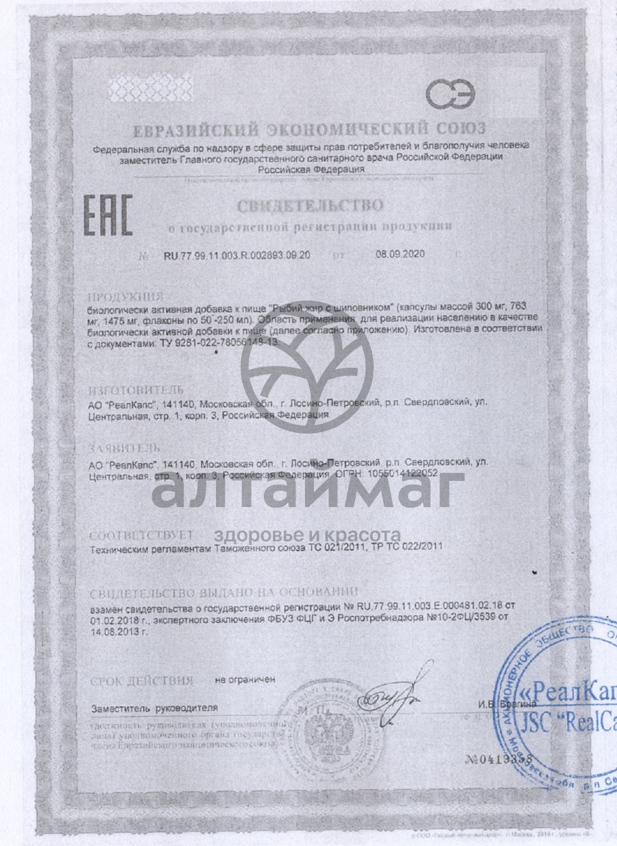 Сертификат на товар Рыбий жир (шиповник) 300мг №100 Рыбий жир (шиповник) 300мг №100 сертификат