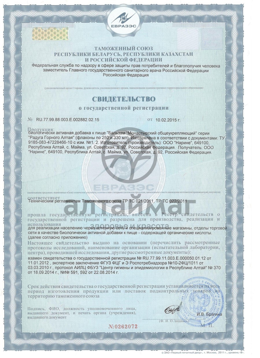 Сертификат на товар Бальзам Монастырский общеукрепляющий Бальзам Монастырский общеукрепляющий сертификат