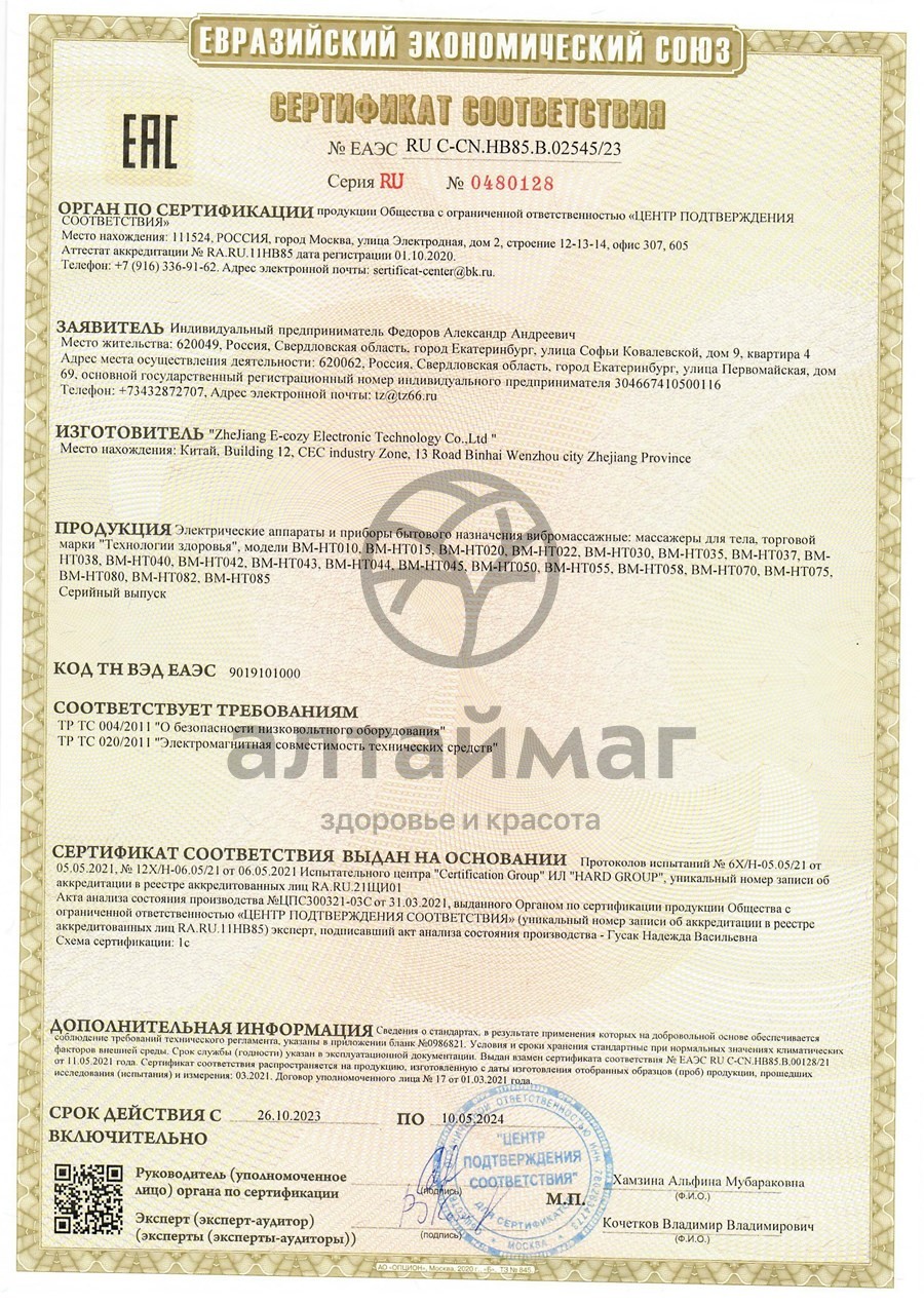 Сертификат на товар Вибромассажер bm-ht 030 подушка-воротник 6 режимов Вибромассажер bm-ht 030 подушка-воротник 6 режимов сертификат