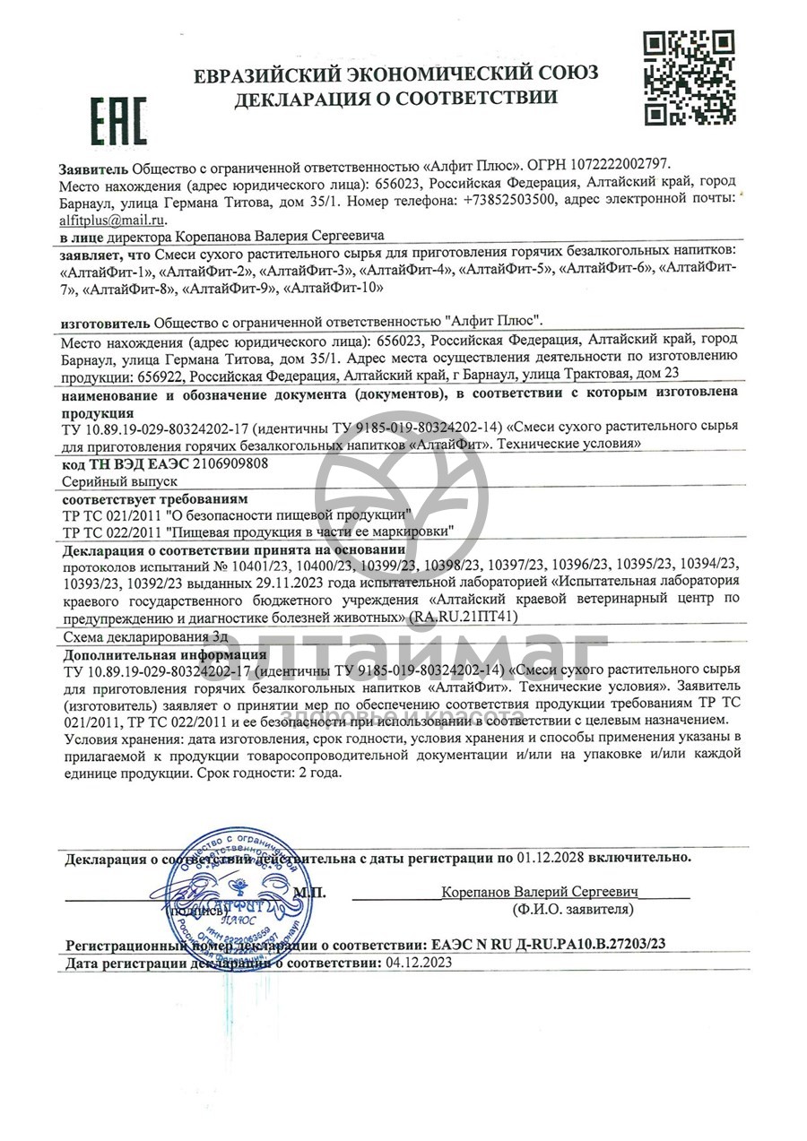 Сертификат на товар Алтайфит-1 мастопатийный чайный напиток 20 пакетиков Алтайфит-1 мастопатийный чайный напиток 20 пакетиков сертификат