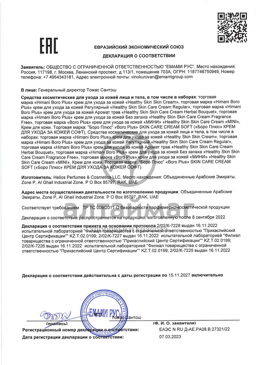 Сертификат на товар Боро плюс крем (зеленый) 50 мл Боро плюс крем (зеленый) 50 мл сертификат