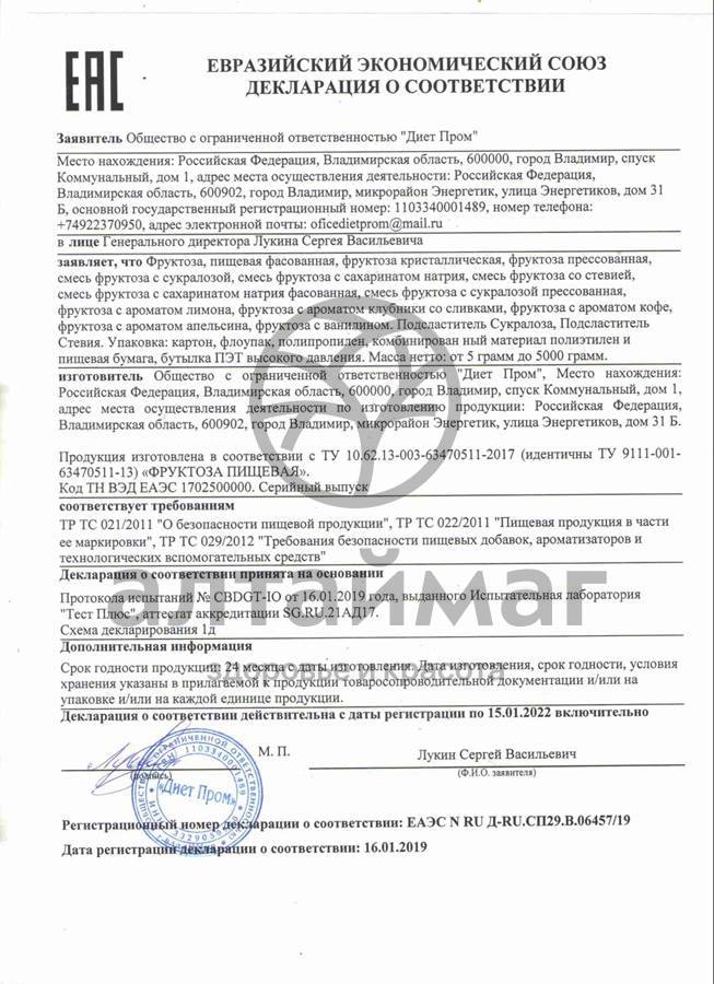 Сертификат на товар Подсластитель Стевия порошок 200 доз 40гр Подсластитель Стевия порошок 200 доз 40гр сертификат