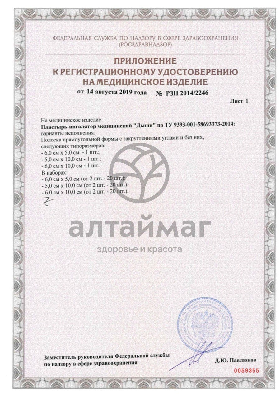 Сертификат на товар Дыши пластырь-ингалятор медицинский, 5х6см 5 шт. Дыши пластырь-ингалятор медицинский, 5х6см 5 шт. сертификат