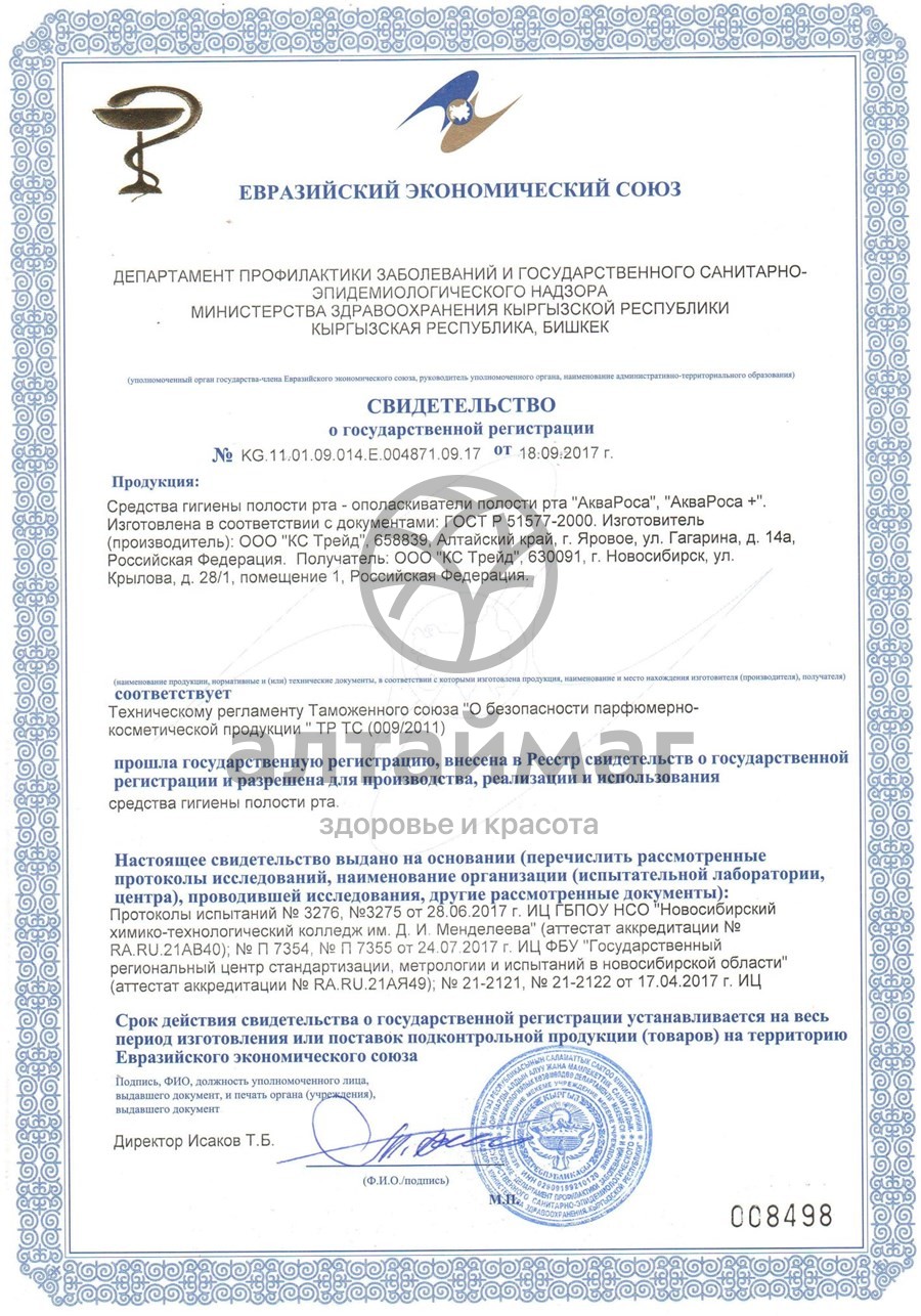 Сертификат на товар Аквароса минеральный спрей 2%, 30 мл Аквароса минеральный спрей 2%, 30 мл сертификат