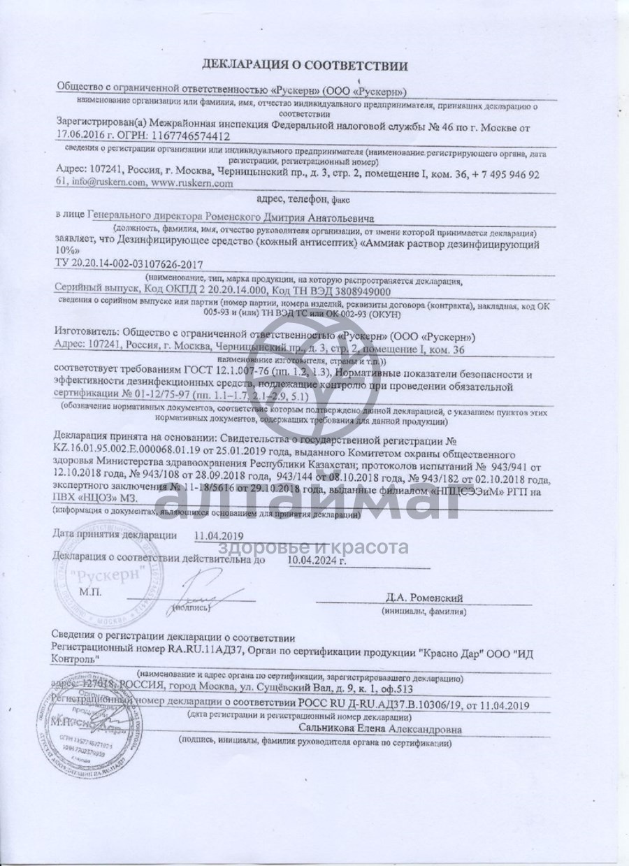 Сертификат на товар Аммиак раствор водный 40 мл флакон Аммиак раствор водный 40 мл флакон сертификат