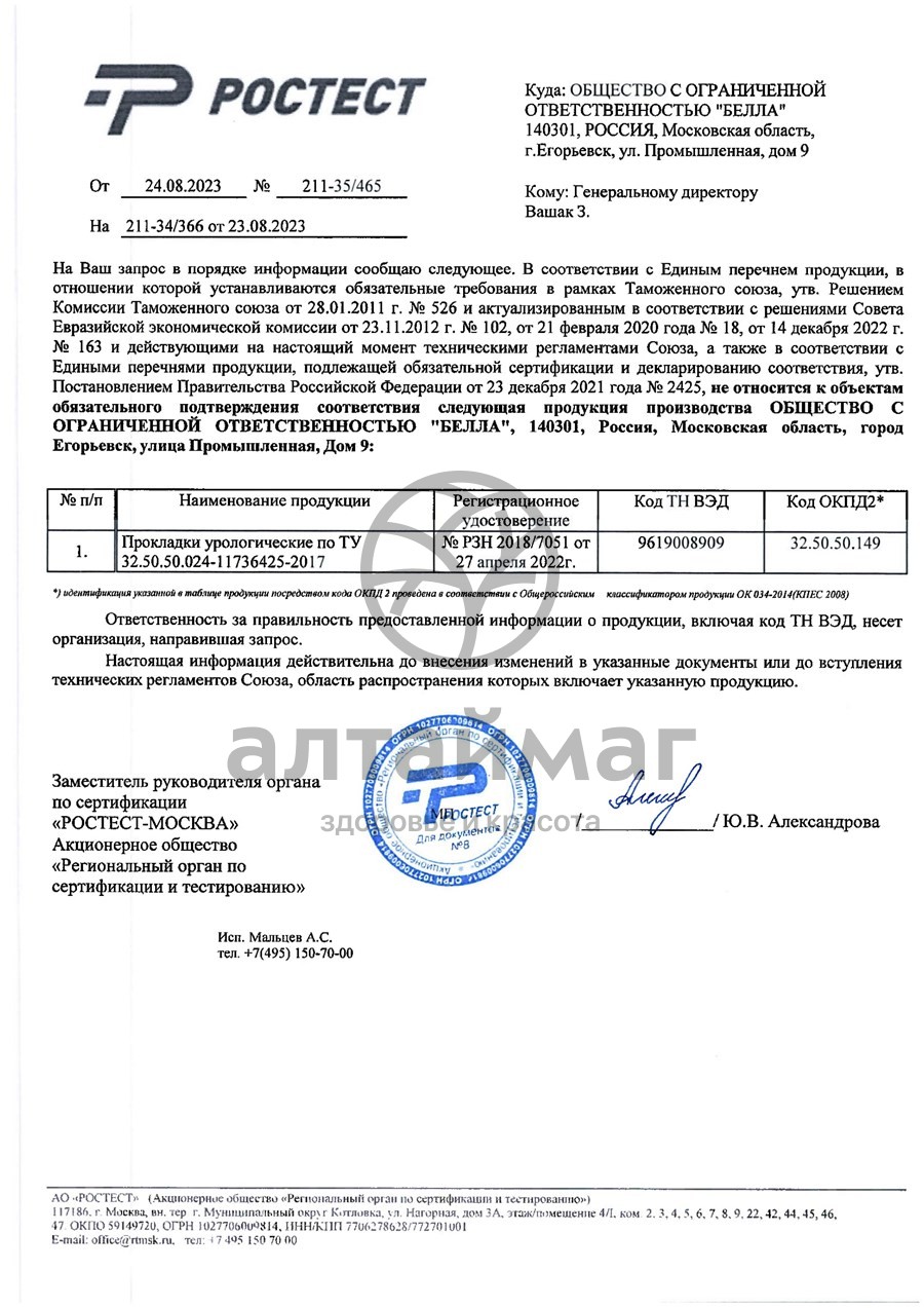 Сертификат на товар Прокладки урологические bella сени леди нормал №10 Прокладки урологические bella сени леди нормал №10 сертификат