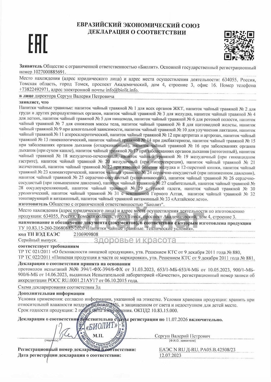 Сертификат на товар Биолит «Сбор урологический» Биолит «Сбор урологический» сертификат