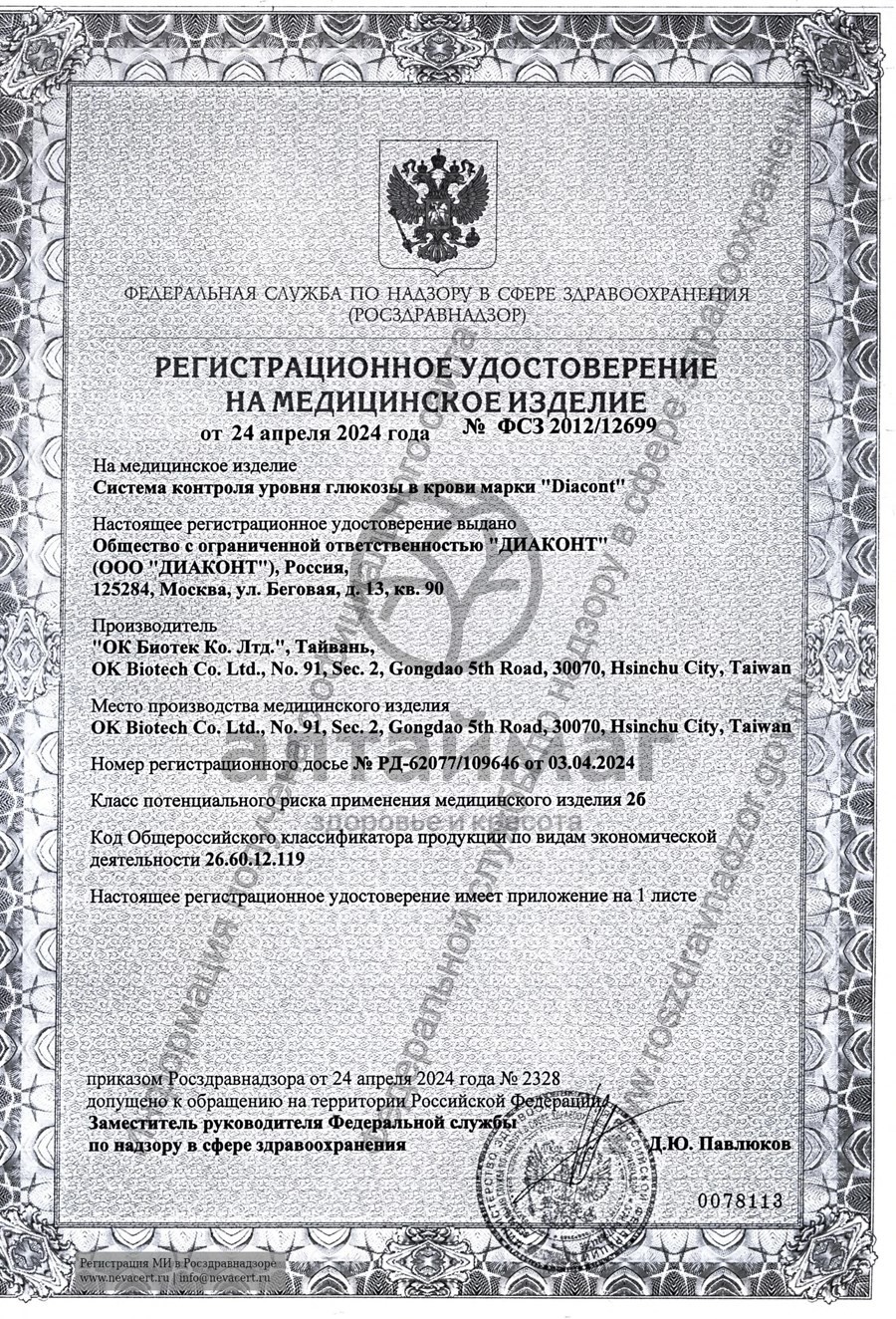 Сертификат на товар Глюкометр Диаконт набор Компакт Глюкометр Диаконт набор Компакт сертификат