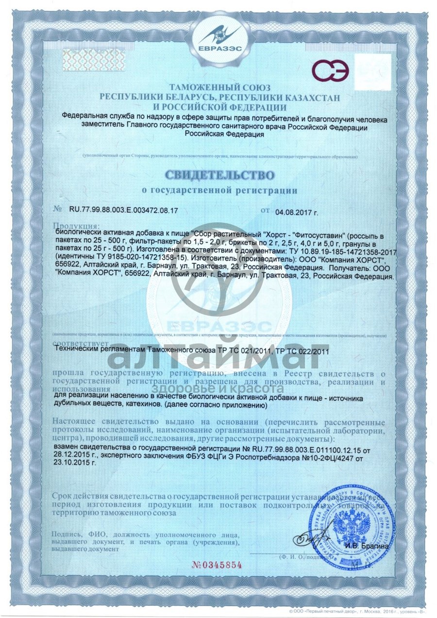 Сертификат на товар Фитосбор Фитосуставин здоровые суставы Хорст 20 пакетиков Фитосбор Фитосуставин здоровые суставы Хорст 20 пакетиков сертификат