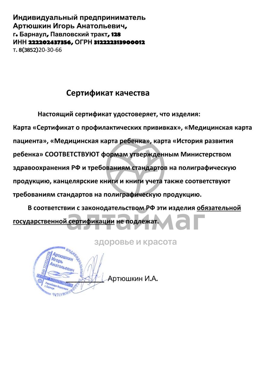 Сертификат на товар Медицинская карта ребенка А4 12л Медицинская карта ребенка А4 12л сертификат