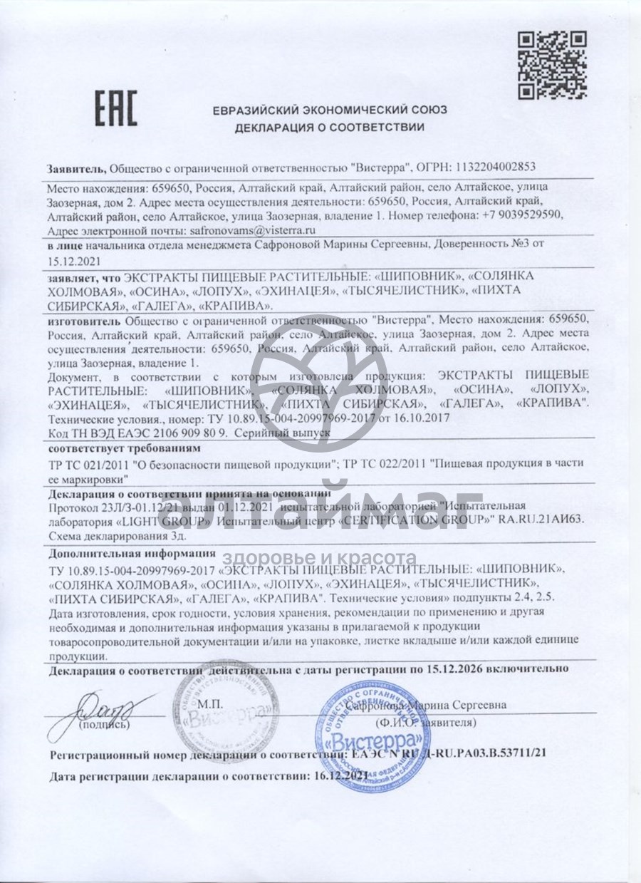 Сертификат на товар Осина экстракт Вистерра, 90 капсул Осина экстракт Вистерра, 90 капсул сертификат