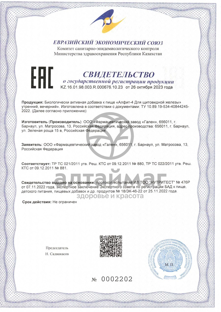 Сертификат на товар Фитосбор Алфит-4 для профилактики и лечения заболеваний щитовидной железы Фитосбор Алфит-4 для профилактики и лечения заболеваний щитовидной железы сертификат