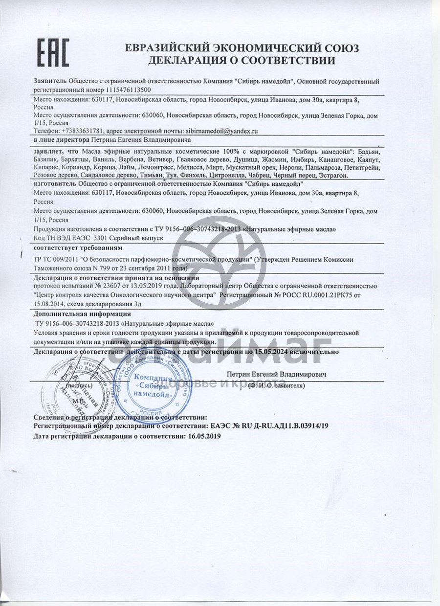 Сертификат на товар Эфирное масло душица Сибирь Намедойл 10мл Эфирное масло душица Сибирь Намедойл 10мл сертификат