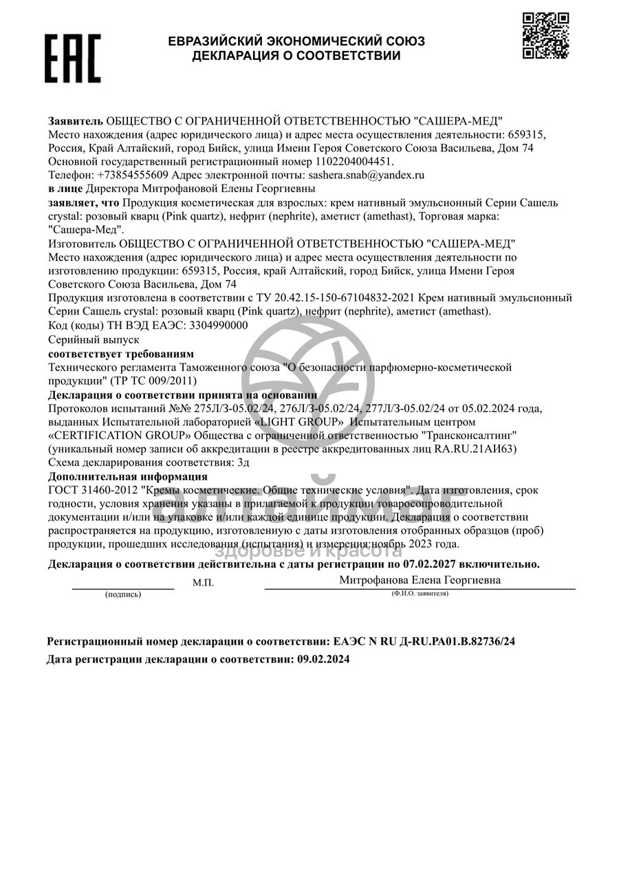 Сертификат на товар Сашель Кристал Аметист Сашера-Мед 50мл Сашель Кристал Аметист Сашера-Мед 50мл сертификат