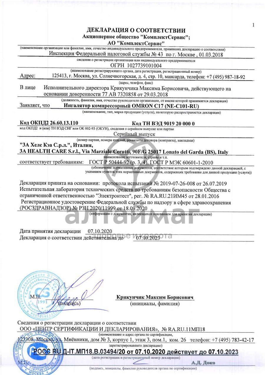 Сертификат на товар Ингалятор Omron C17 ne-c101-ru компрессорный Ингалятор Omron C17 ne-c101-ru компрессорный сертификат
