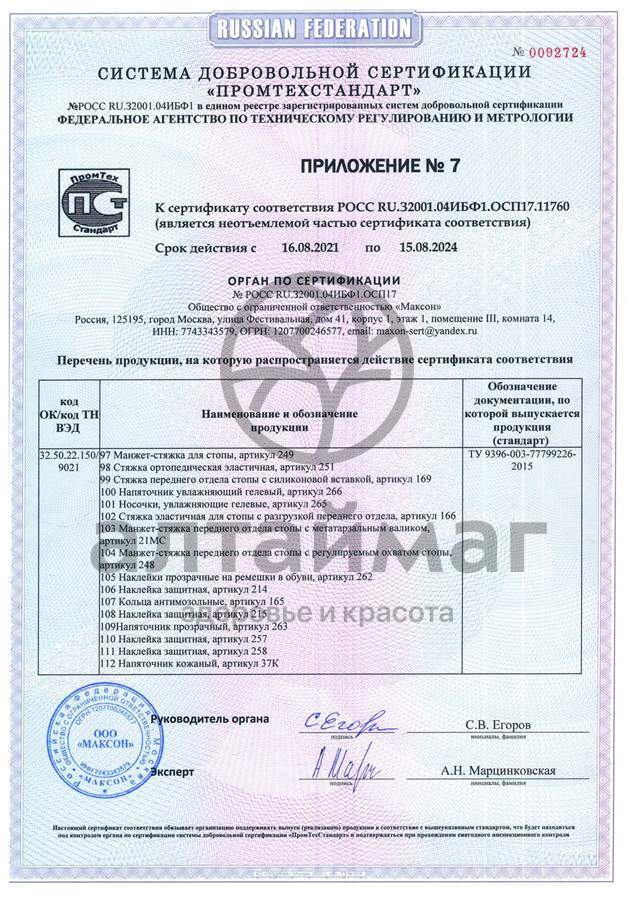 Сертификат на товар Подпяточник разгружающий силиконовый арт. 33C Подпяточник разгружающий силиконовый арт. 33C сертификат