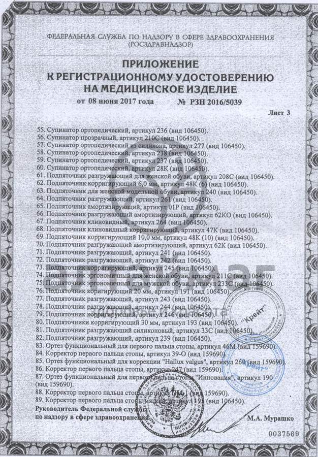 Сертификат на товар Подпяточник разгружающий силиконовый арт. 33C Подпяточник разгружающий силиконовый арт. 33C сертификат