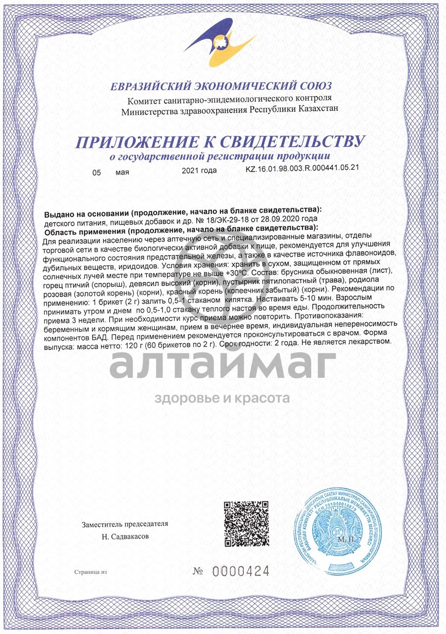 Сертификат на товар Фитосбор Алфит-20 для профилактики и лечения простатита Фитосбор Алфит-20 для профилактики и лечения простатита сертификат