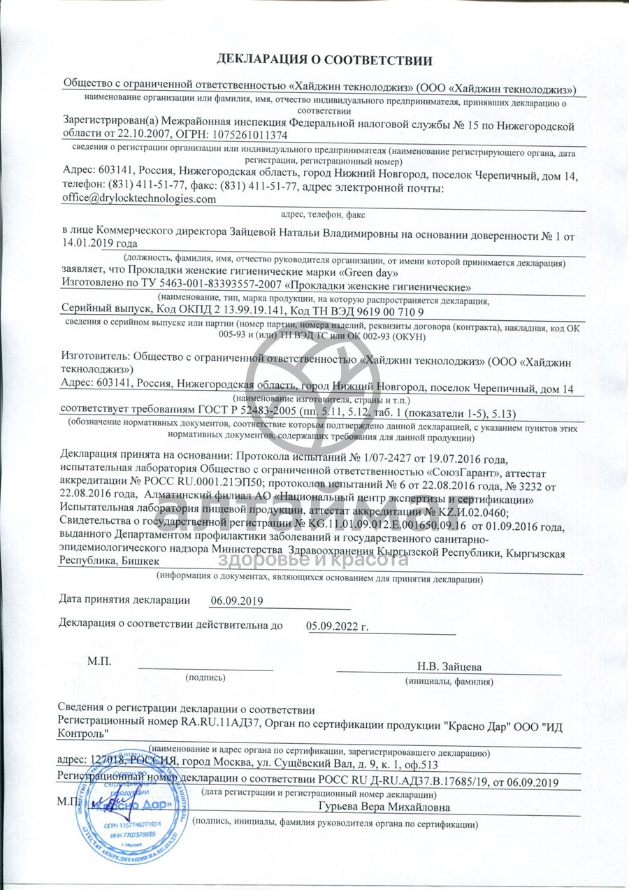 Сертификат на товар Прокладки Green day discreete ежедневные 20шт Прокладки Green day discreete ежедневные 20шт сертификат