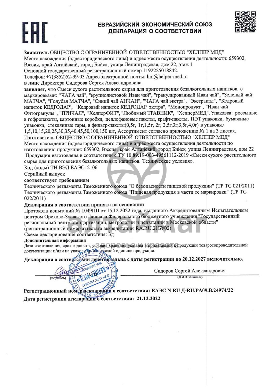 Сертификат на товар Фитосбор ХелперФит Чистая печень 110г Фитосбор ХелперФит Чистая печень 110г сертификат