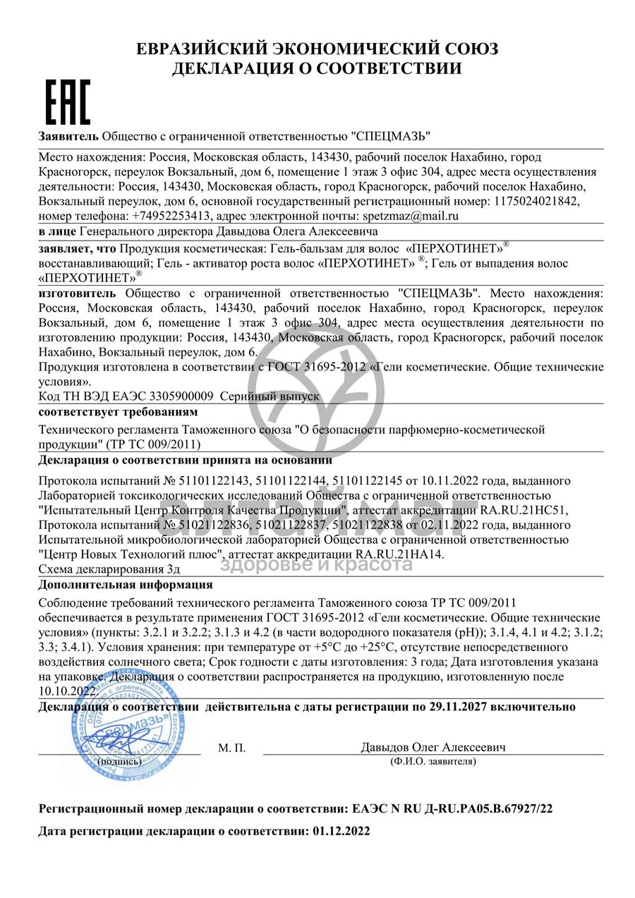 Сертификат на товар Гель-активатор роста волос Перхотинет 70г Гель-активатор роста волос Перхотинет 70г сертификат