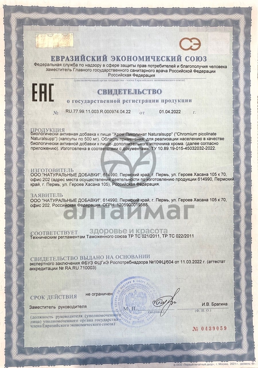 Сертификат на товар Пиколинат хрома 200мкг Naturalsupp №60 Пиколинат хрома 200мкг Naturalsupp №60 сертификат