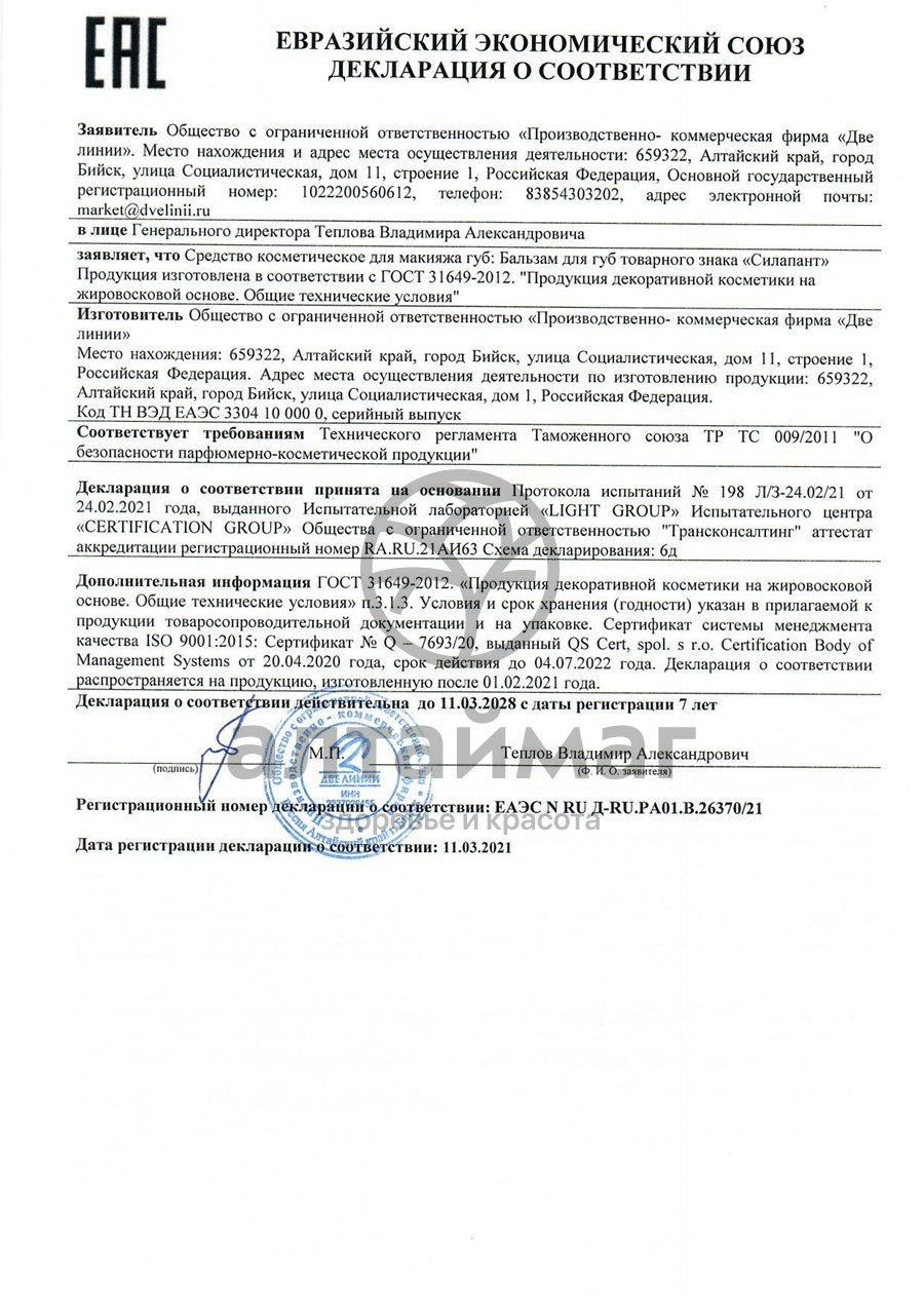Сертификат на товар Бальзам для губ Силапант Две линии 15мл Бальзам для губ Силапант Две линии 15мл сертификат