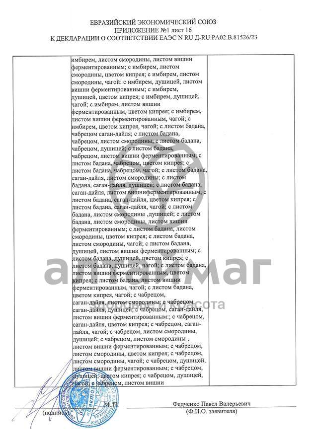 Сертификат на товар Чай черный с Лемонграссом Вектор №20 Чай черный с Лемонграссом Вектор №20 сертификат