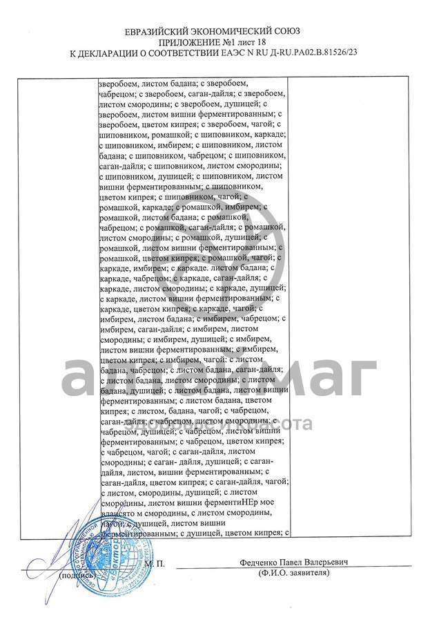 Сертификат на товар Чай черный с Лемонграссом Вектор №20 Чай черный с Лемонграссом Вектор №20 сертификат
