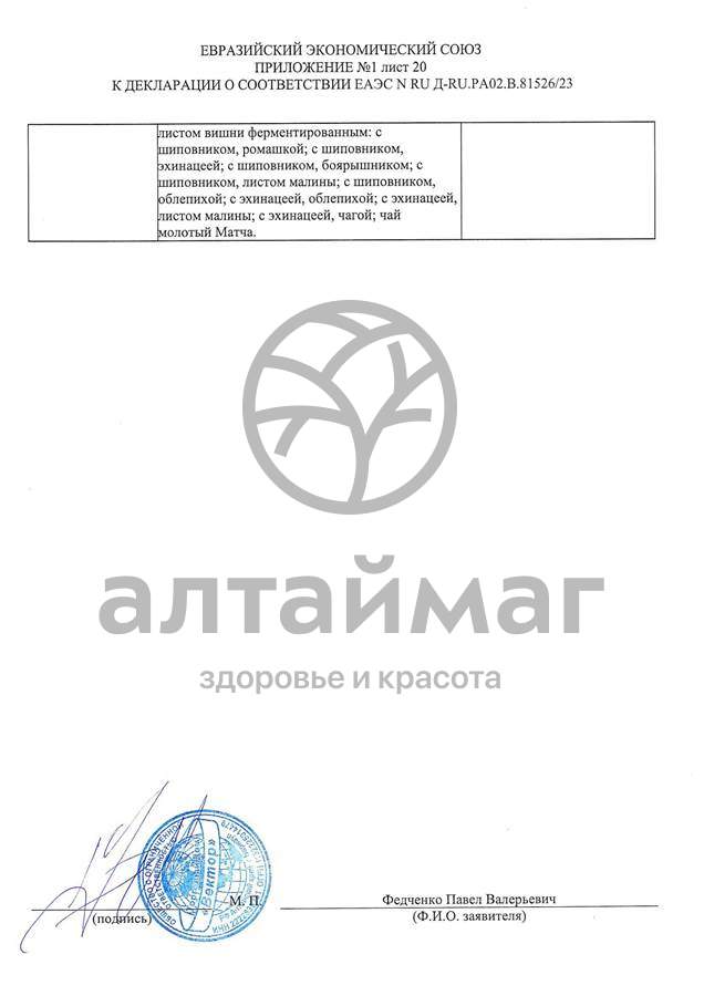 Сертификат на товар Чай черный с Лемонграссом Вектор №20 Чай черный с Лемонграссом Вектор №20 сертификат