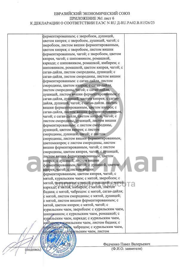 Сертификат на товар Чай черный с Лемонграссом Вектор №20 Чай черный с Лемонграссом Вектор №20 сертификат