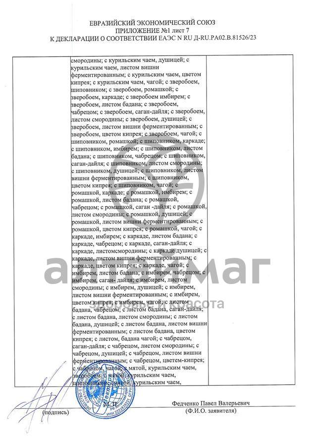Сертификат на товар Чай черный с Лемонграссом Вектор №20 Чай черный с Лемонграссом Вектор №20 сертификат