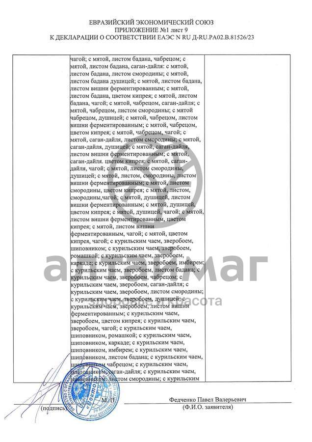 Сертификат на товар Чай черный с Лемонграссом Вектор №20 Чай черный с Лемонграссом Вектор №20 сертификат
