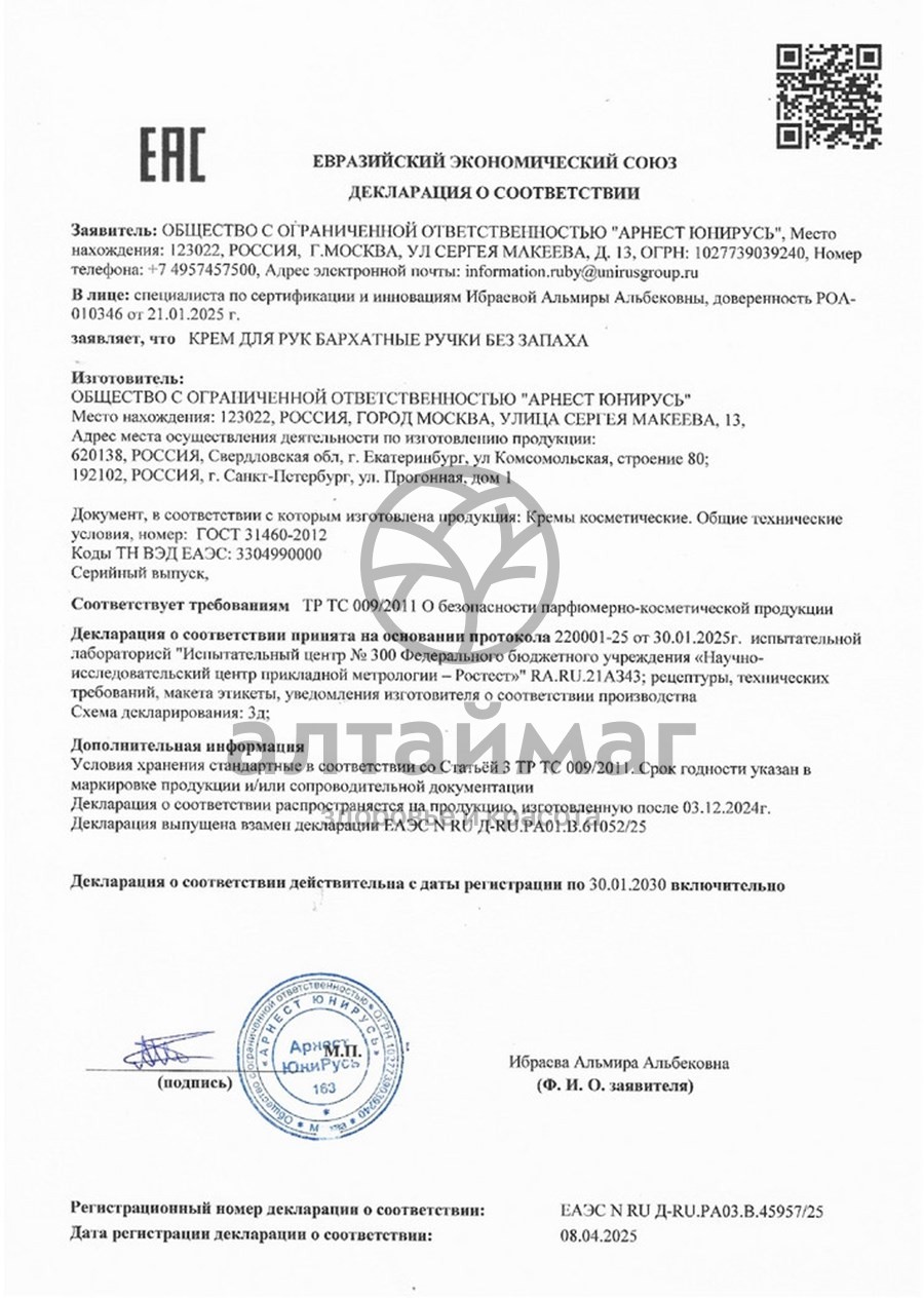 Сертификат на товар Крем для рук без запаха Бархатные ручки 72мл Крем для рук без запаха Бархатные ручки 72мл сертификат