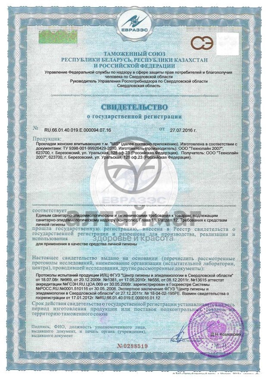 Сертификат на товар Прокладки МИС ночь Ультратонкие Супер Софт №10 Прокладки МИС ночь Ультратонкие Супер Софт №10 сертификат