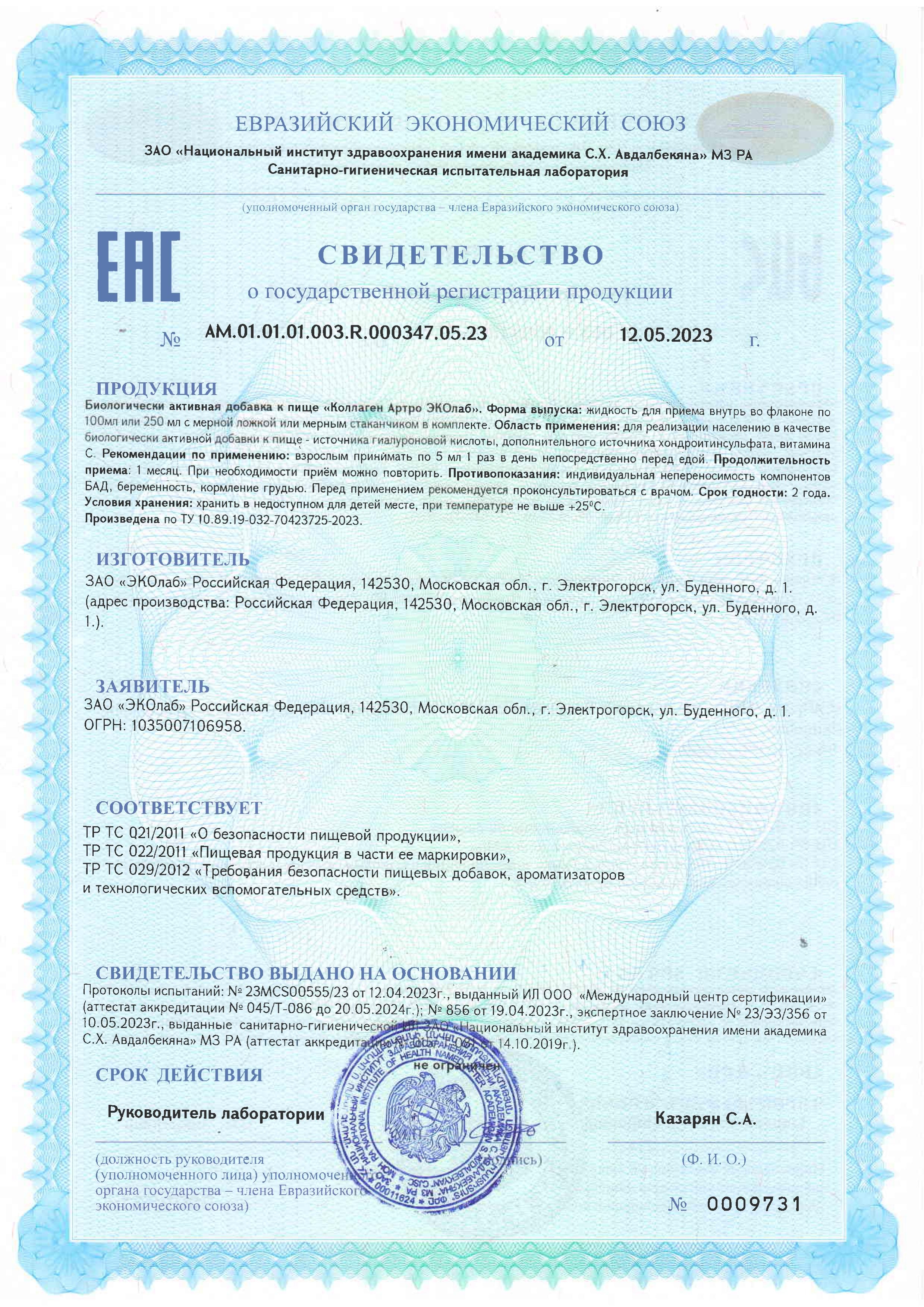 Сертификат на товар ЭКОлаб Коллаген Артро 100мл ЭКОлаб Коллаген Артро 100мл сертификат
