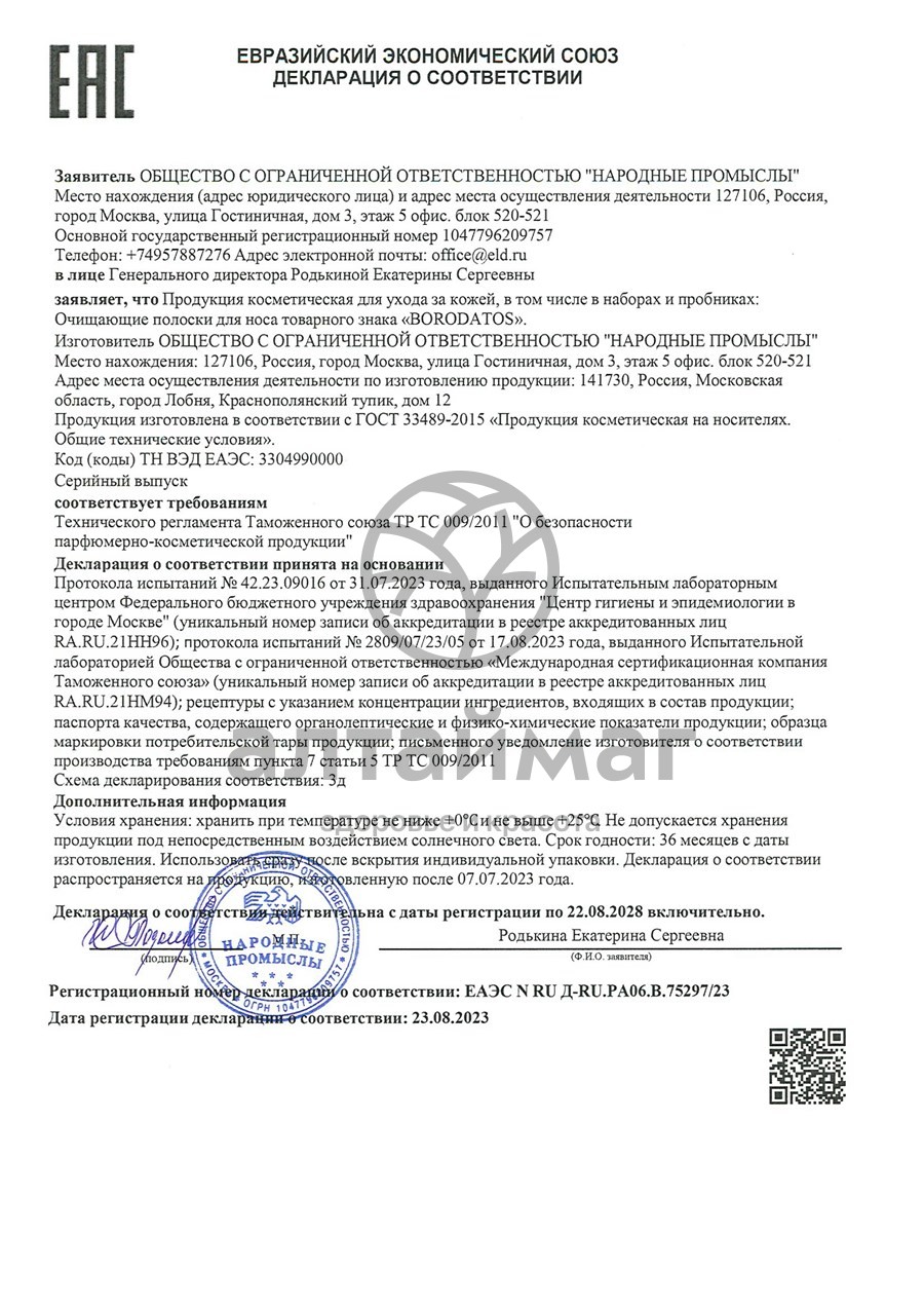 Сертификат на товар Очищающие полоски для носа Borodatos 10шт Очищающие полоски для носа Borodatos 10шт сертификат