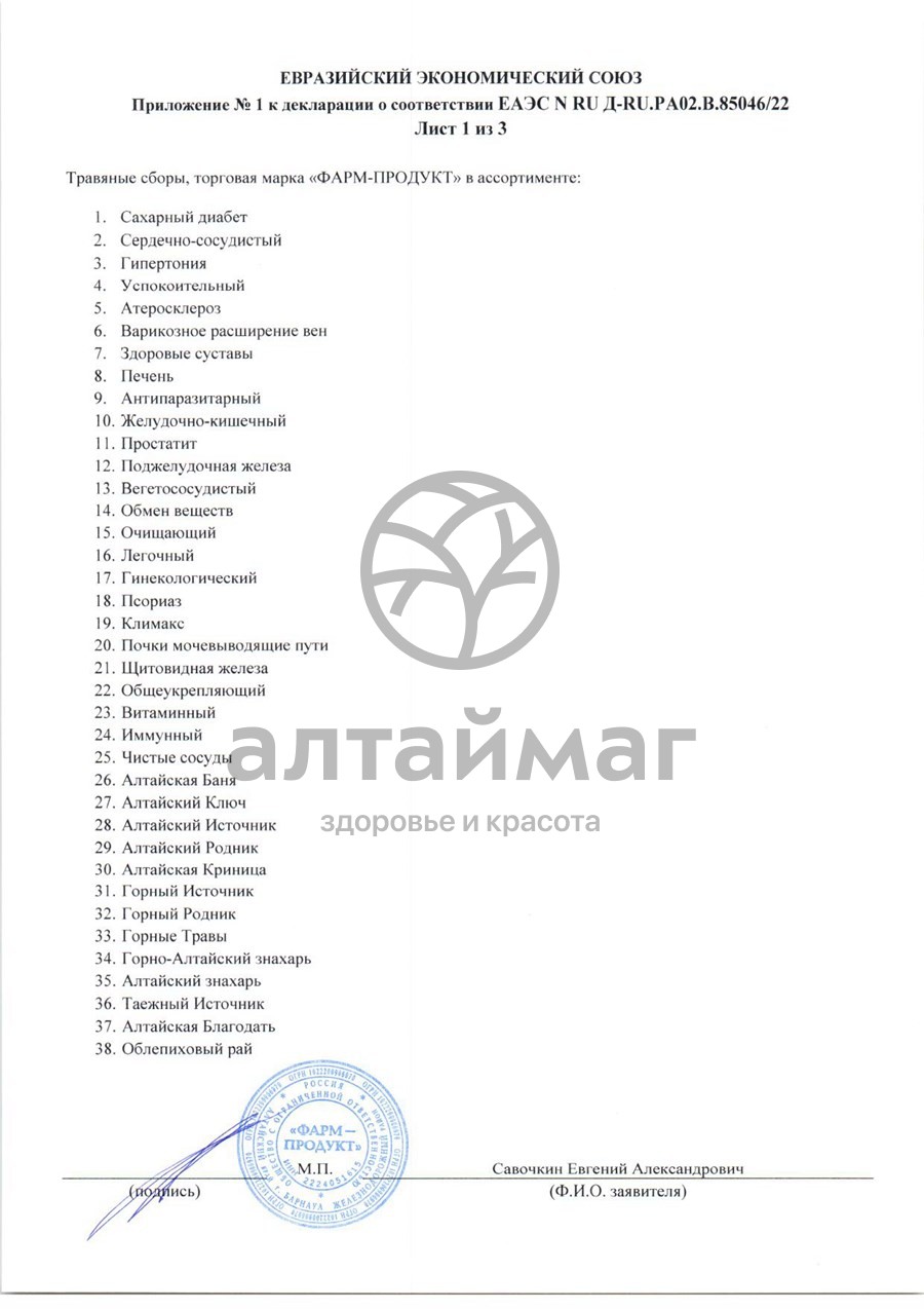 Сертификат на товар Сбор травяной Печень Алтайский Нектар 90г Сбор травяной Печень Алтайский Нектар 90г сертификат