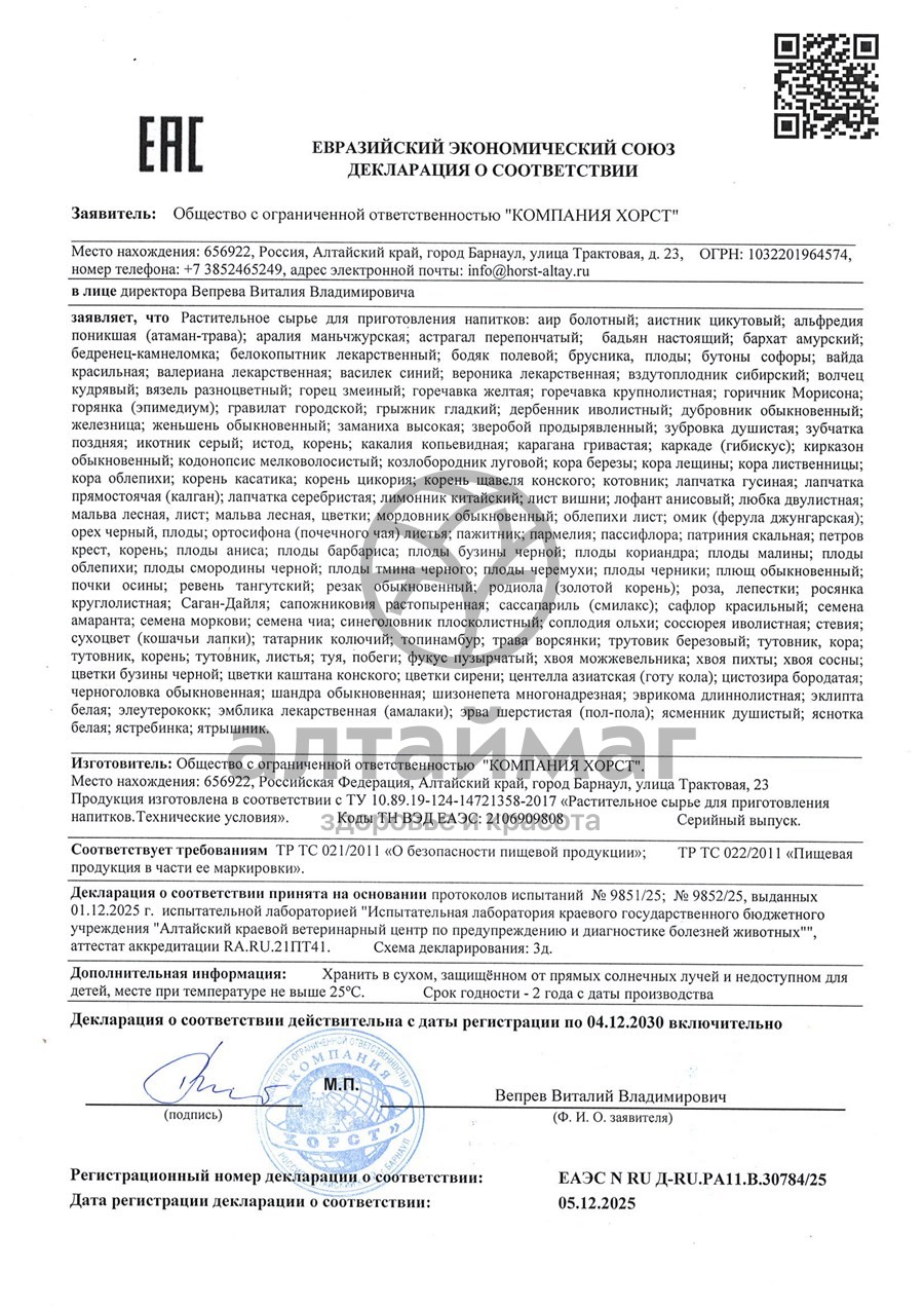 Сертификат на товар Бедренец камнеломка Хорст 50г Бедренец камнеломка Хорст 50г сертификат