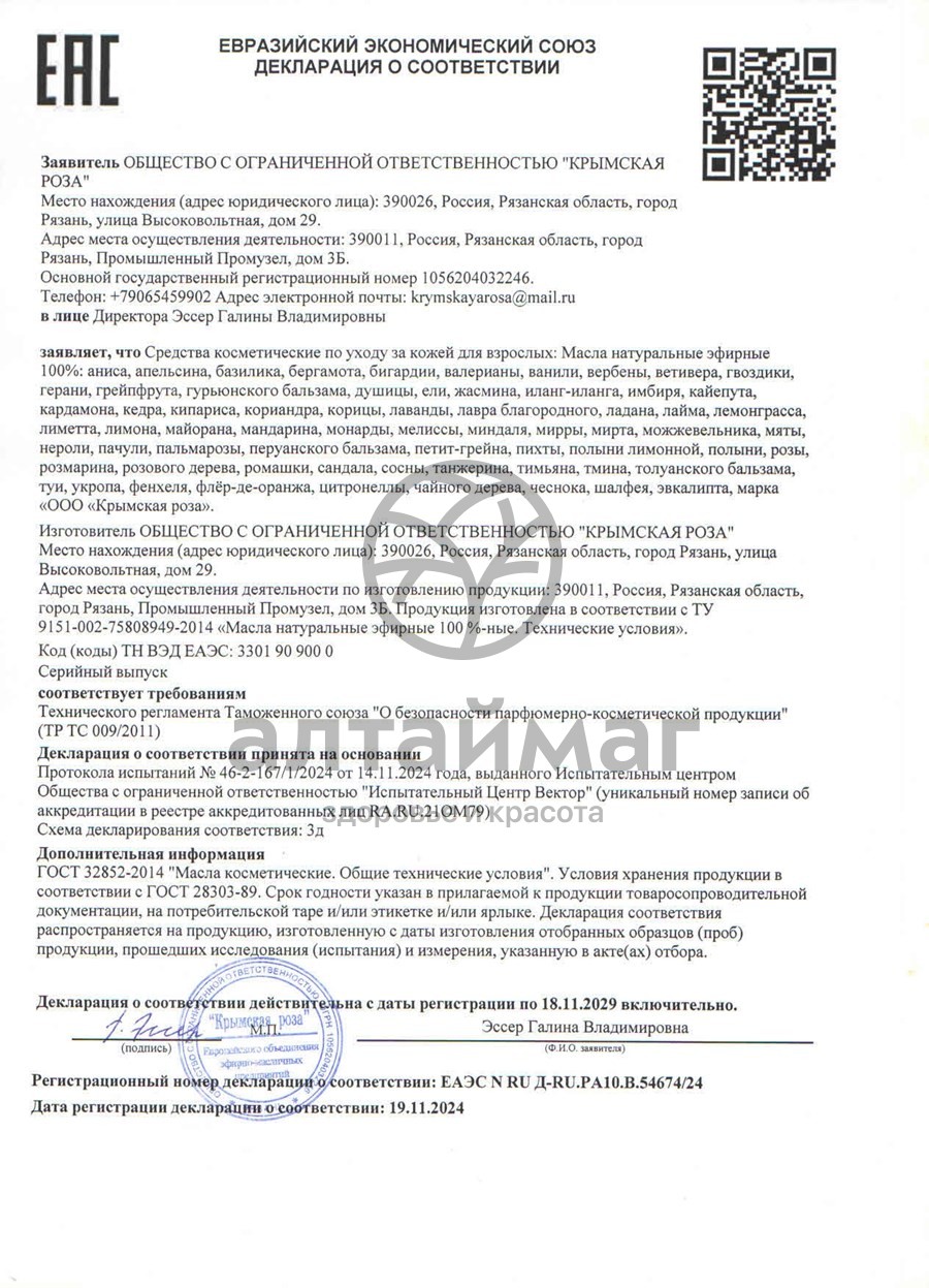 Сертификат на товар Эфирное масло Чайное дерево Крымская роза, 10 мл Эфирное масло Чайное дерево Крымская роза, 10 мл сертификат